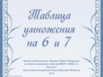 Дидактический материал к уроку Таблица умножения на 6 и 7
