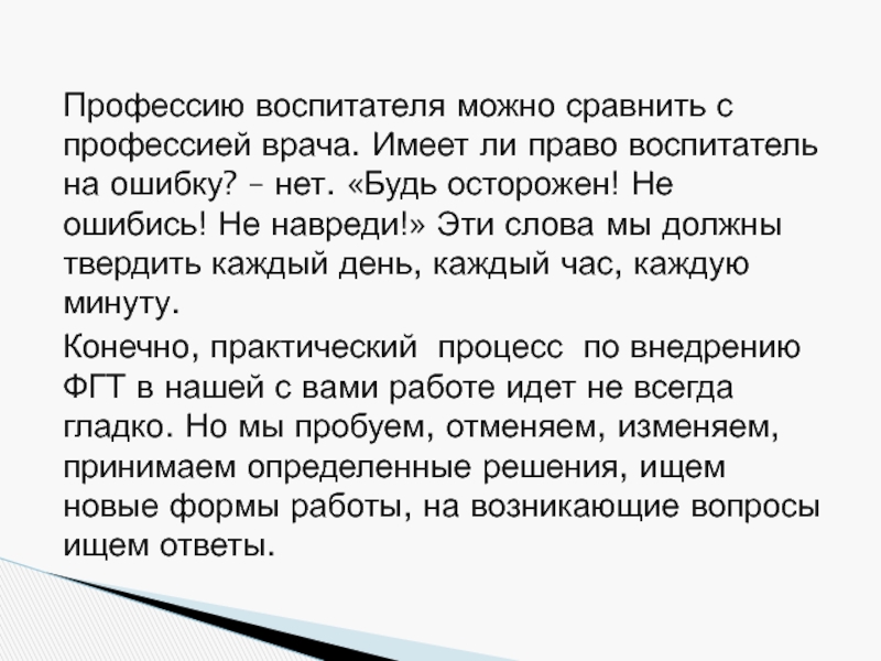 Имеют ли право воспитатель. Врач не имеет право на ошибку. Всегда будьте осторожны не навреди. Врач не имеет права ошибаться.