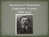 Презентация по якутской литературе А.И.Софронов - Алампа