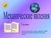 Презентация по физике  Механические явления (7 класс)