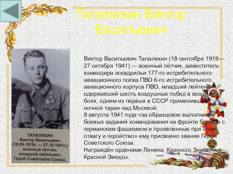 Биография военного. Талалихина Виктора Васильевича (1918-1941). Виктор Талалихин подвиг краткое. Герой советского Союза Талалихин Виктор Васильевич. Виктор Талалихин герой советского Союза кратко.