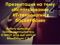 Презентация Использование ИТ-технологий в баскетболе