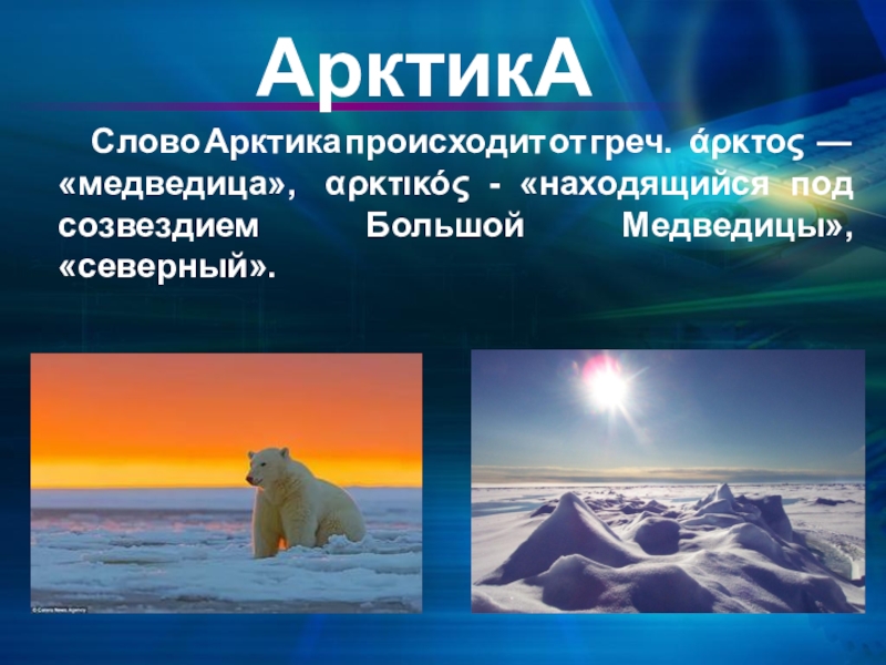 Какие богатства арктической зоны. Арктика презентация. Исследование Арктики презентация. Арктика слово. Исследование Арктики кратко.