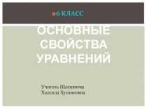 Презентация: Основные свойства уравнений