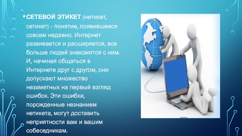 Сетевой этикет это в информатике. Сетевой этикет буклет. Сетевая этика и культура. Буклет на тему сетевой этикет. Этикет в интернете картинки.