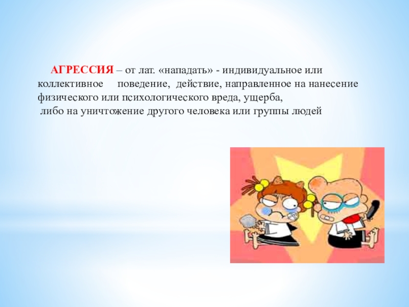 Агрессивное поведение у подростков презентация