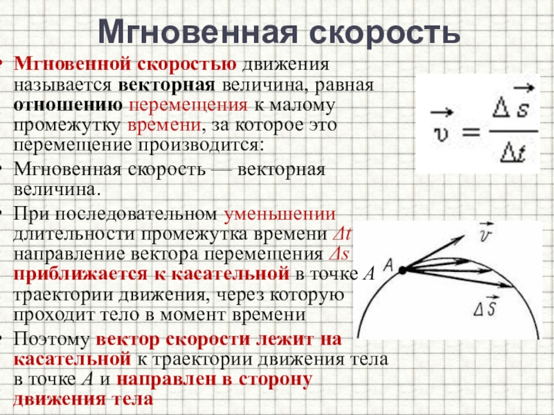 Мгновенная точка. Вектор мгновенной скорости. Мгновенная скорость движения. Направление мгновенной скорости. Вектор мгновенной скорости направлен.