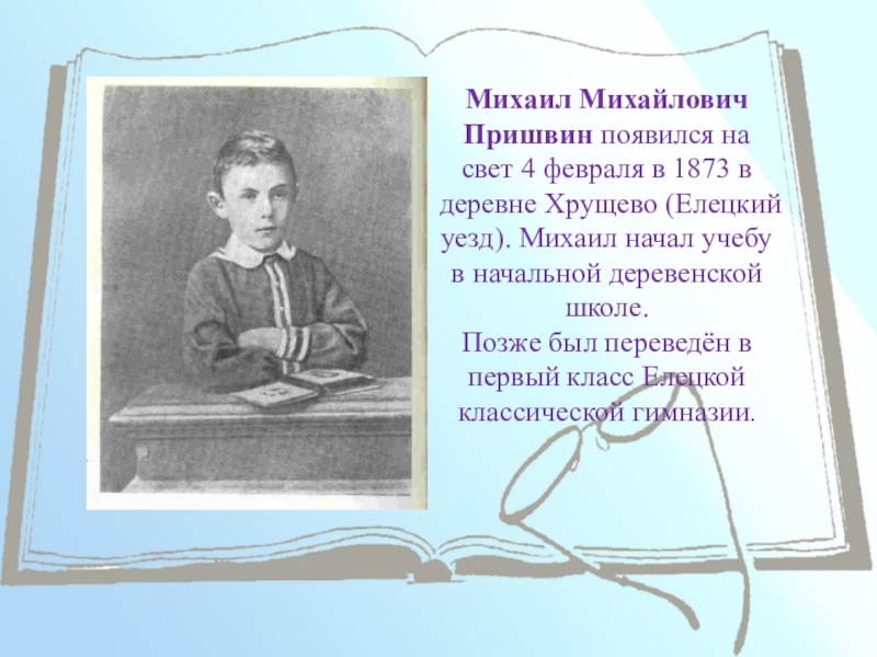 Презентация о пришвине 4 класс