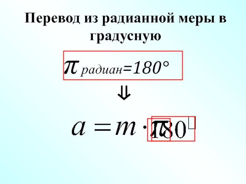 Перевести в градусную меру 3