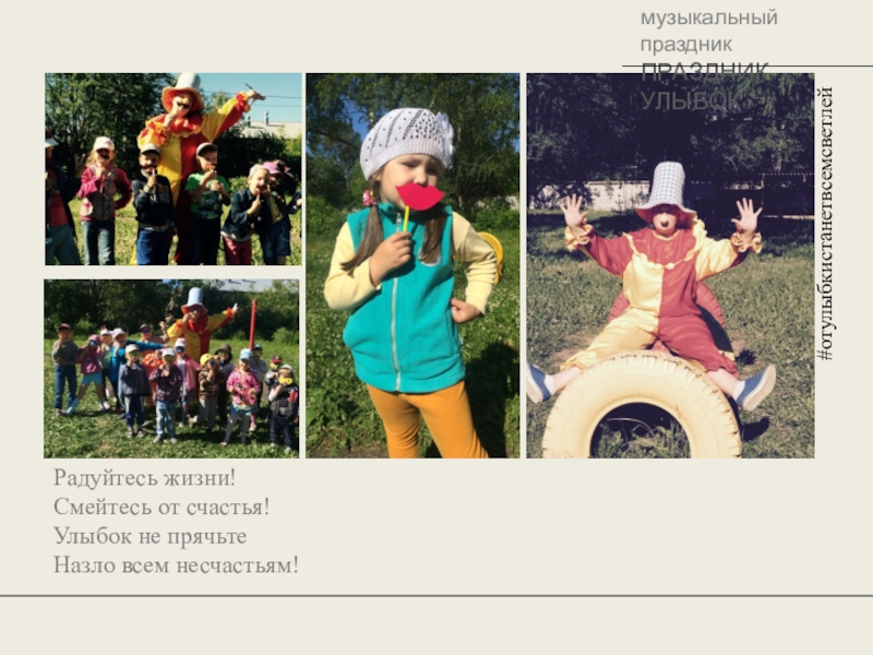 радоваться жизни. радуйтесь жизни смейтесь от счастья цитаты. радуйся каждому дню цитаты. радуйтесь жизни смейтесь от счастья стихи. радуйся жизни смейся от счастья улыбок не прячьте.