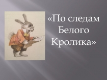 Презентация По следам Белого Кролика