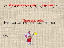 Презентация по математике Внетабличное умножение и деление