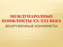 Международные конфликты XX-XXI в.