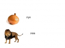 Презентация к уроку азбуки Буквы Л,л