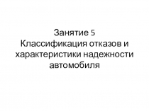 Занятие 5 Классификация отказов и характеристики надежности автомобиля