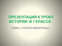 Презентация по истории на тему: Татаро-монголы (7 класс )