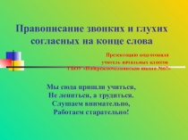 ПРЕЗЕНТАЦИЯ ПО ТЕМЕ ПРАВОПИСАНИЕ ЗВОНКИХ И ГЛУХИХ СОГЛАСНЫХ НА КОНЦЕ СЛОВА