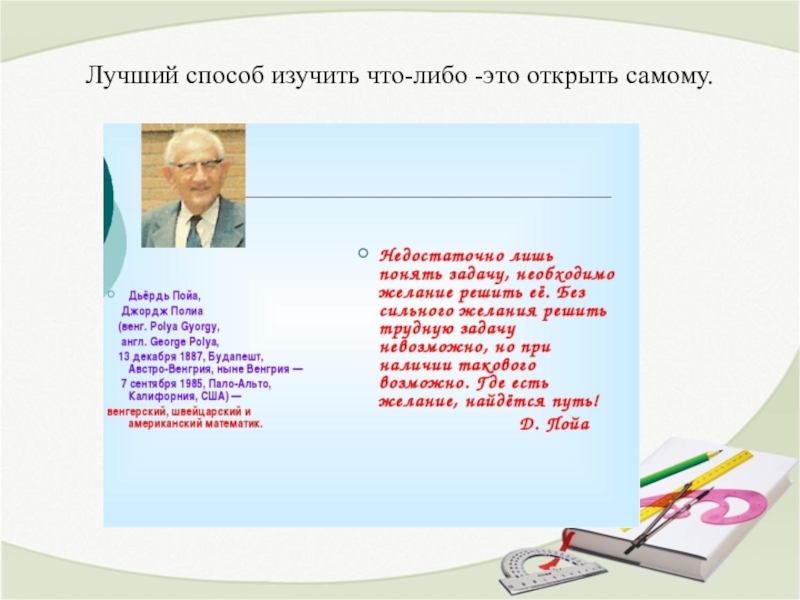 Либо это. Лучший способ изучить что-либо это открыть самому. Лучший способ изучить что-либо - это открыть самому. (Д. Пойа). Лучший способ изучить что-либо - это открыть самому (Джордж Пойа).. Лучший способ изучить что либо.