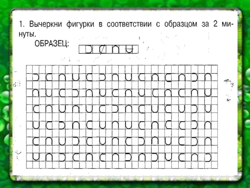 Методика запомни и расставь точки. Вычеркни фигуры в соответствии с образцом. Вычеркни фигурки по образцу. Расставь точки по образцу 6-7 лет. Вычеркни фигурки в соответствии с образцом.