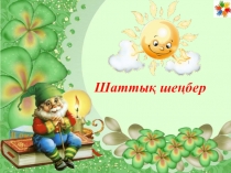 Презентация  Дос болайық бәріміз! 3 сынып