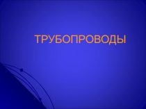 магистральный транспорт газа: Трубопроводы