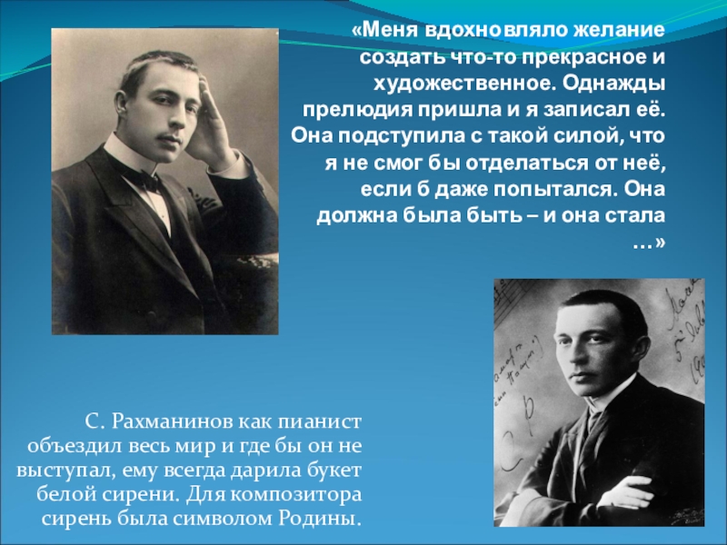 Рахманин новосибирск. Рахманинов. Рахманинов о родине. Сообщение о Рахманинове. Прелюдия Рахманинова.