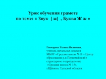 Презентация к уроку обучения грамоте по теме: Звук и буква Ж ж