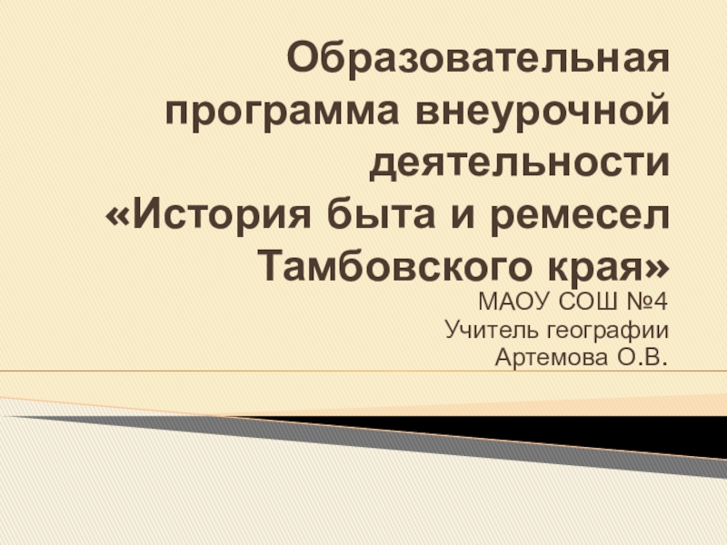 Образовательная программа внеурочной деятельности История быта и ремесел Тамбовского края