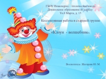 Коллективная работа Клоун - волшебник.