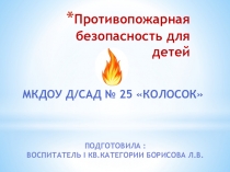 Презентация по ОБЖ на тему Противопожарная безопасность детям