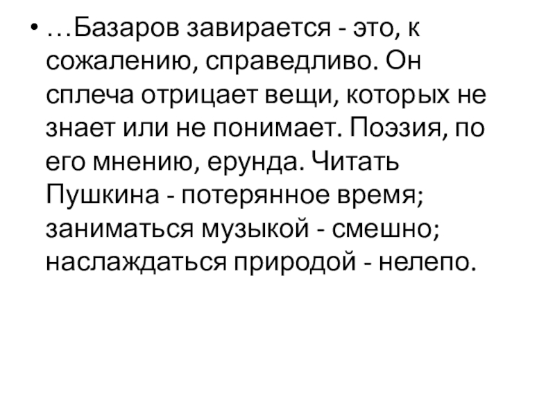 Статья писарева базаров. В чем завирается Базаров. Сплеча предложения. Завираться. Предложения со словами с плеча и сплеча.