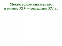 Презентация урока по Истории России Московское княжество в конце XIV-середине XV в.