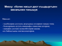 Презентация Копек насыл дост къыдыргъан