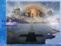 Православные праздники. Крещение (5-7 класс)