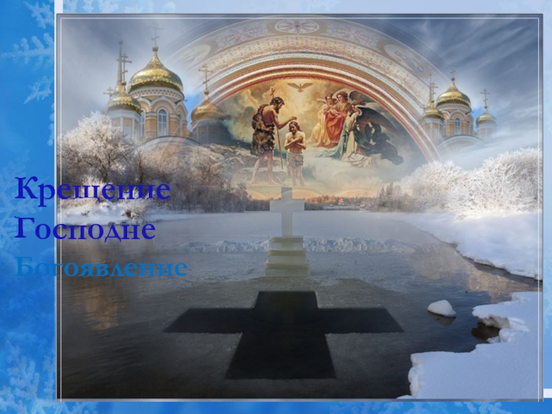 Презентация Православные праздники. Крещение (5-7 класс)