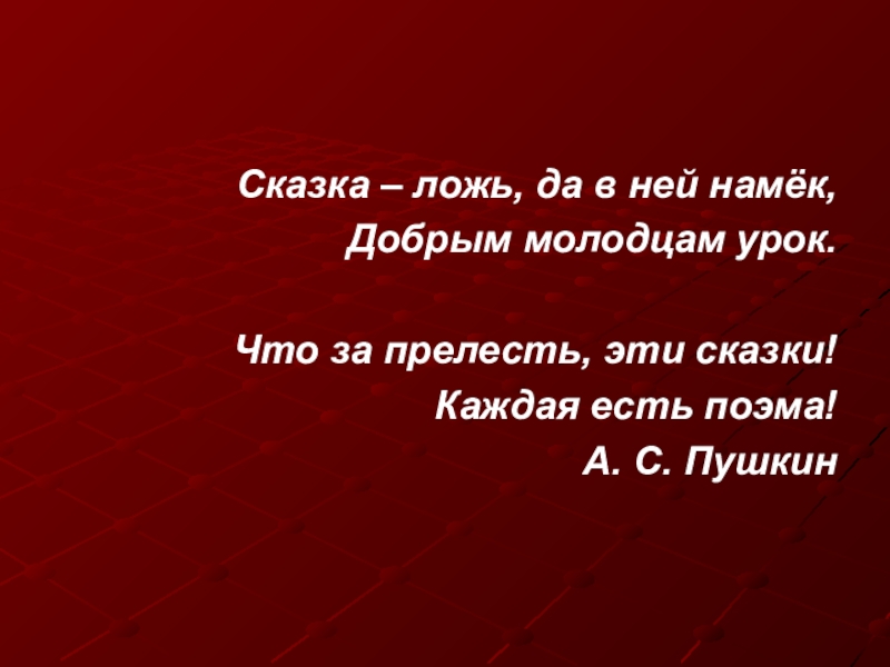 Сказочная ложь 6 букв. Сказка ложь да в ней намек добрым молодцам урок. Сказка лож да в ней намёк добрым молодцам урок. Сказка ложь но да в ней намёк песня Ноты.