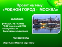 Презентация по проектной деятельности на тему: Родной город – Москва