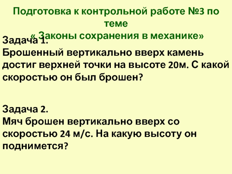 Контрольной работе тема законы сохранения