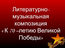 Презентация по истории на тему 70 лет Победы