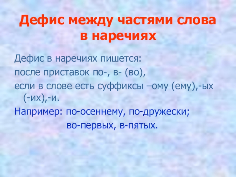 Между частями слова. Дефис после по в наречиях. Дефис в наречиях пишется после приставок. Дефис между частями слова в наречиях. Дефис после приставки в наречии.