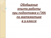 Презентация Из опыта работы по подготовки к ОГЭ