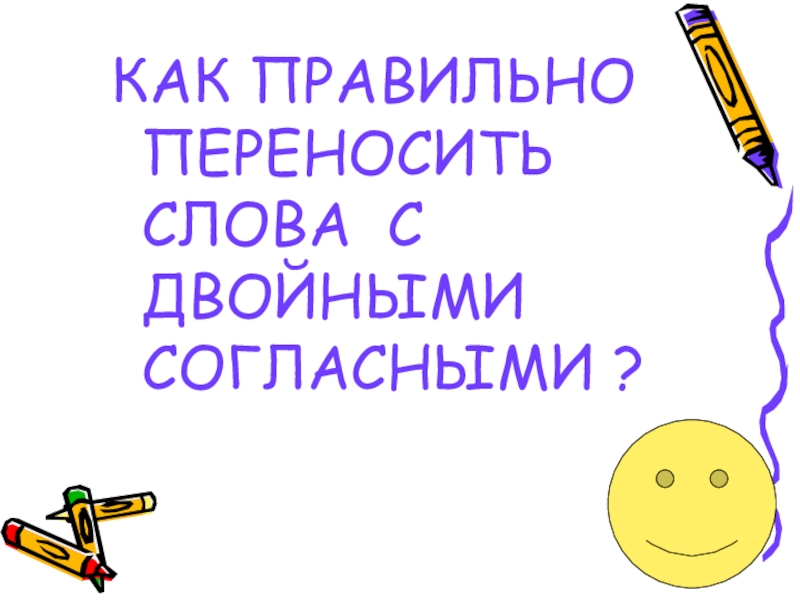 Как правильно двойное. Рисунок удвоенные согласные. Титульный лист для урока удвоенные согласные. Картинка с 10 слов с удвоенными согласными. Рисунок 3 слова с удвоенной согласной.