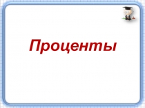 Проценты
