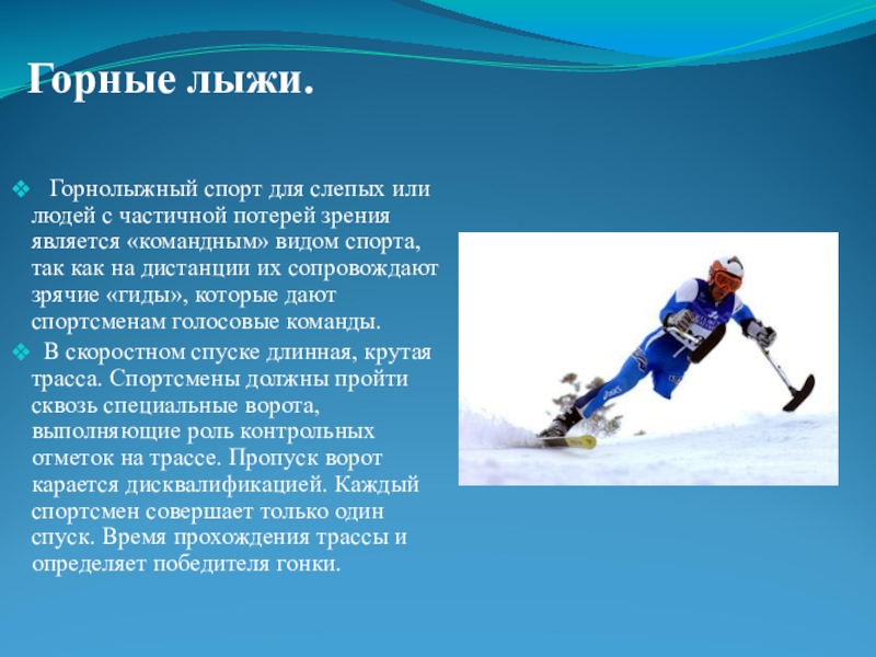 С помощью взрослых составь рассказ о человеке. Лыжный спорт для инвалидов. Горнолыжный спорт презентация. Виды спорта на лыжах. Горные лыжи презентация.
