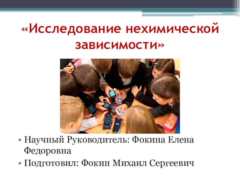 Зависимость научная. Зависимость от музыки. Картинки на тему нехимическая зависимость. Музыкальная зависимость признаки. Темы внеклассных занятий по нехимической зависимости.