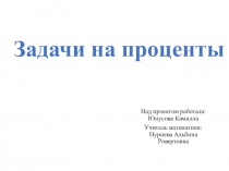 Презентация по математике на тему Задачи на проценты (6 класс)