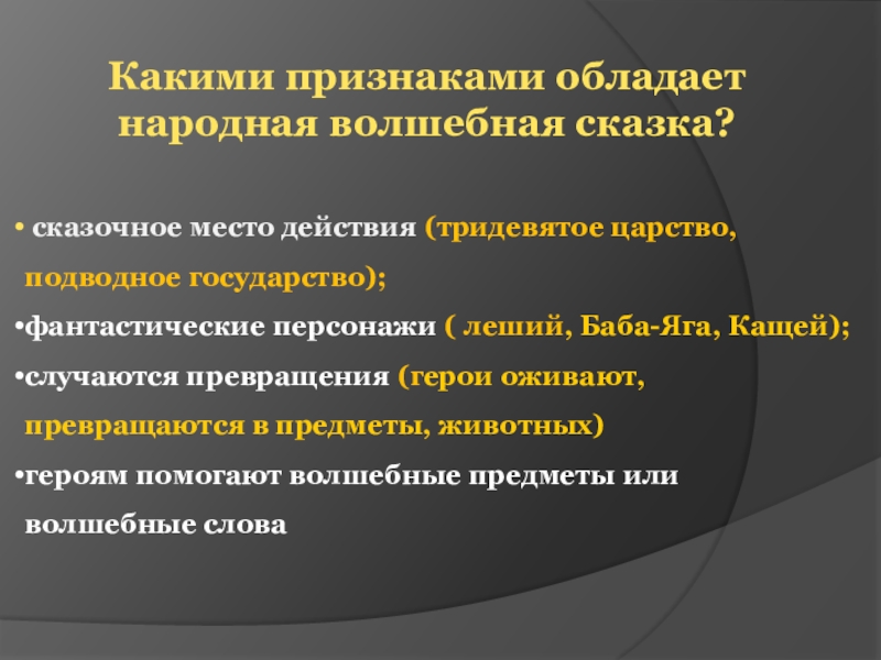 Какими признаками обладает народная волшебная сказка? сказочное место действия (тридевятое царство, подводное государство); фантастические персонажи ( леший,