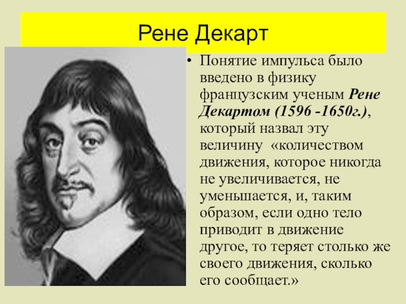 Открытие рена. Рене Декарт открытия. Рене Декарт математика и физика. Рене Декарт концепция. Учёный Рене Декарт открытия.