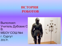 Презентация по робототехнике на тему История роботов.