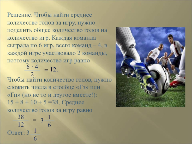 сколько игр играет каждая команда. игроки футбольной команды. сколько игр играет каждая команда. сколько игр играет каждая команда. количество голов 3 и 3.